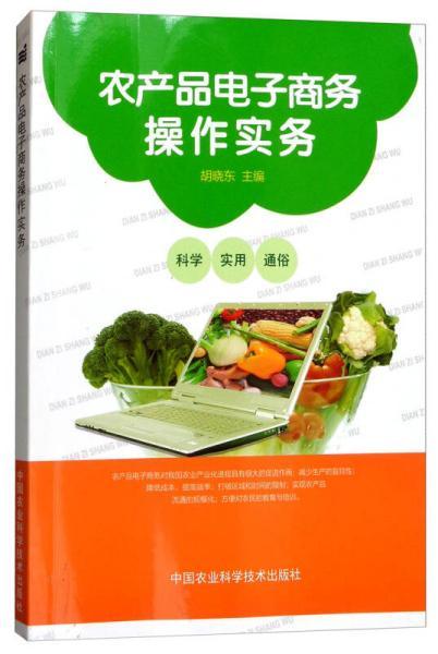 農(nóng)產(chǎn)品電子商務(wù)操作實務(wù)
